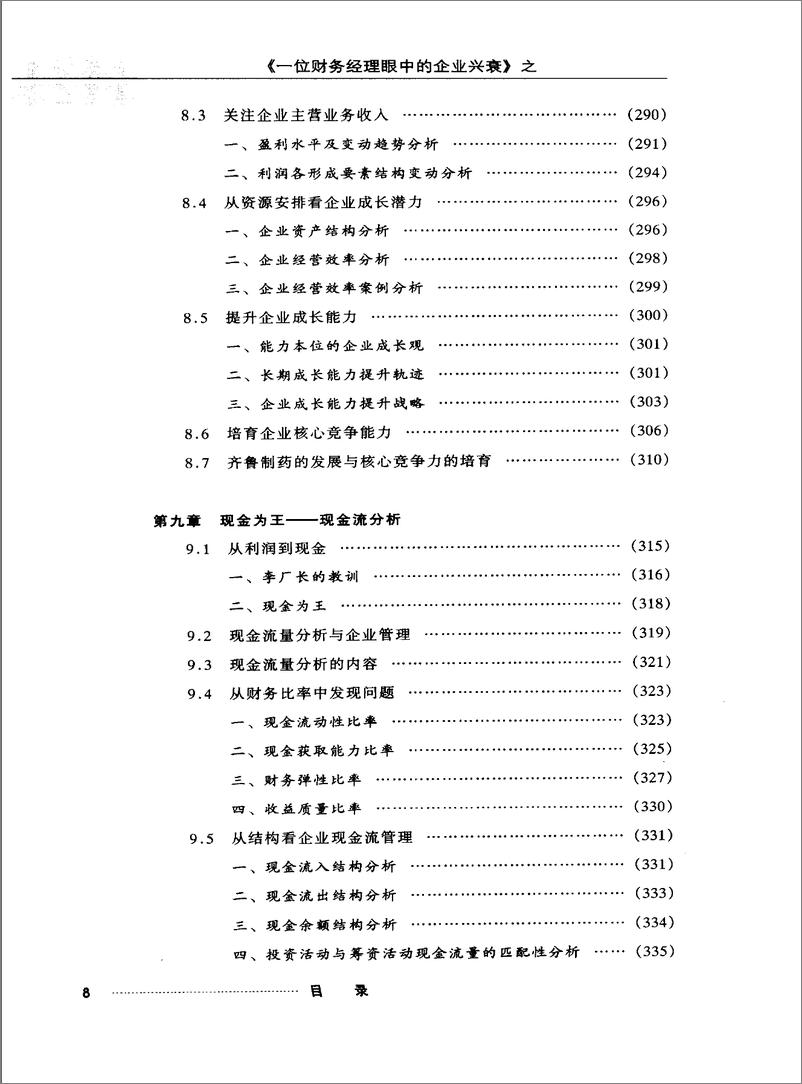 《一位财务经理眼中的企业兴衰  报表分析篇》 - 第12页预览图