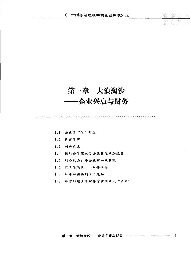 《一位财务经理眼中的企业兴衰  报表分析篇》 - 第14页预览图