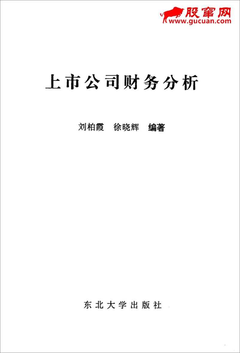 《上市公司财务分析(高清)》 - 第2页预览图