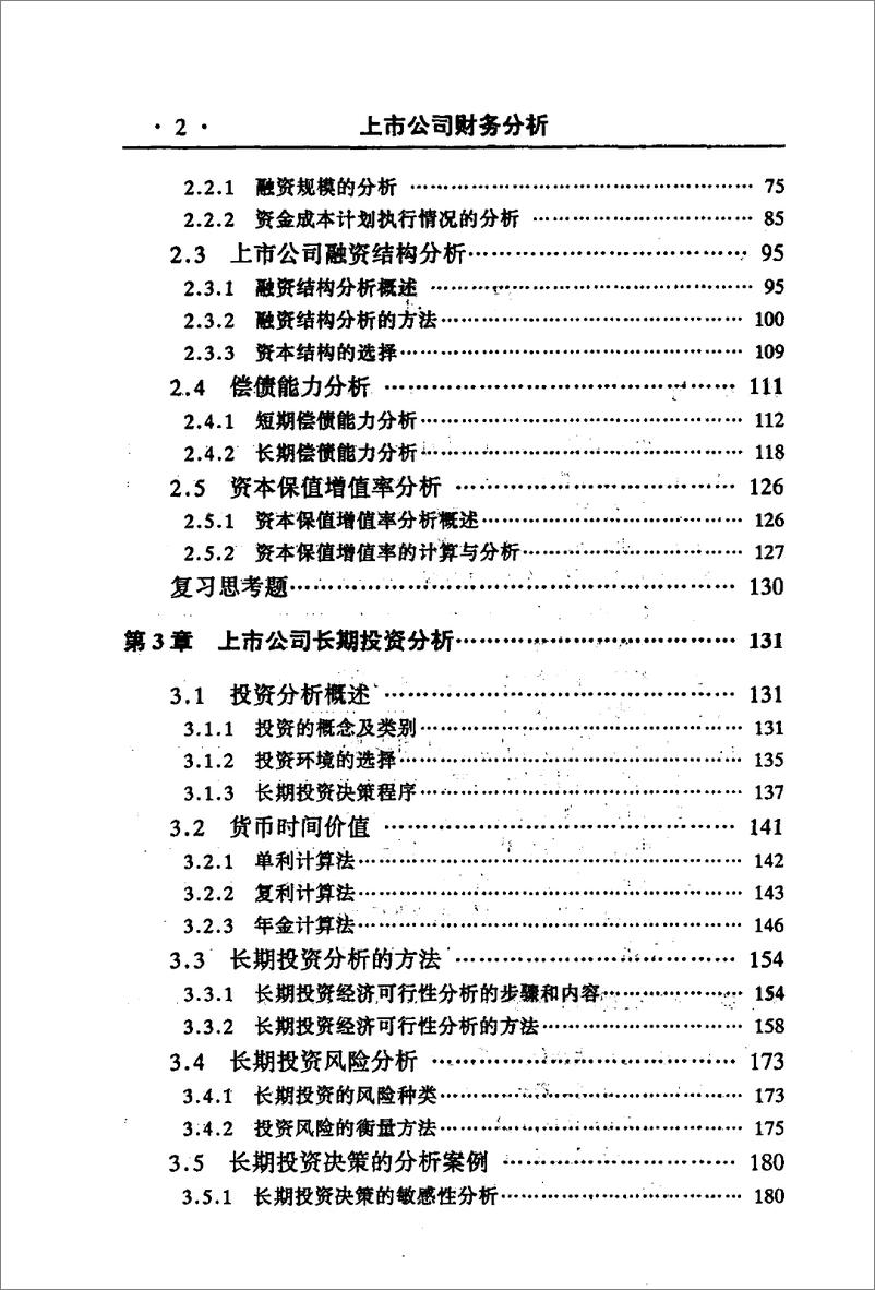 《上市公司财务分析(高清)》 - 第8页预览图