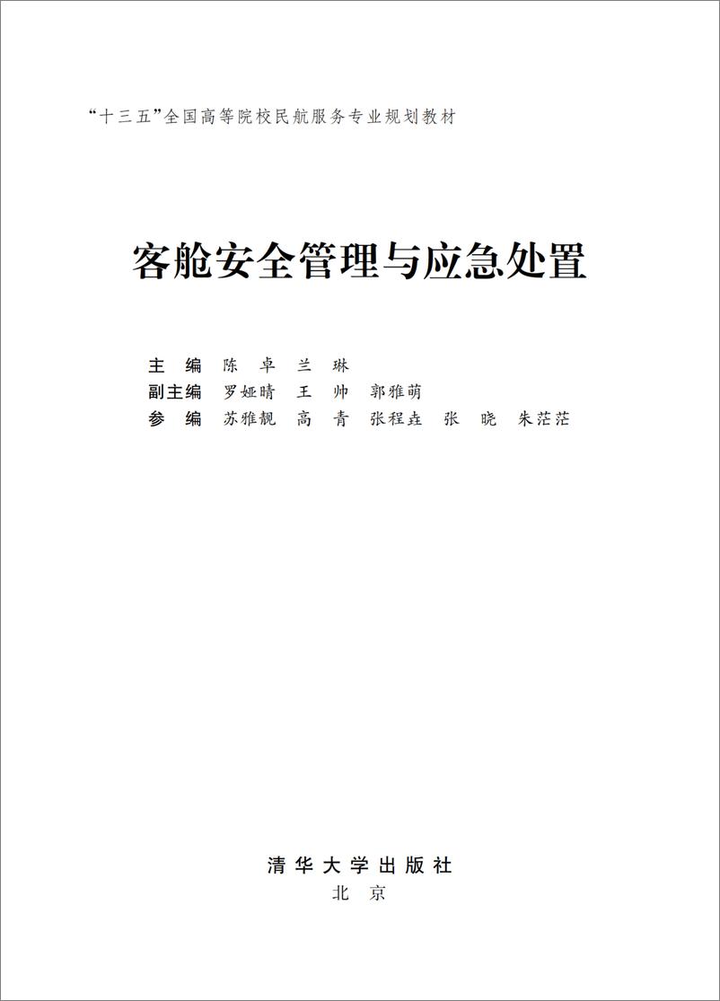 《客舱安全管理与应急处置》 - 第2页预览图