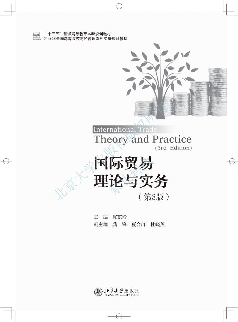 《国际贸易理论与实务-第3版~（1~5单元）》 - 第2页预览图