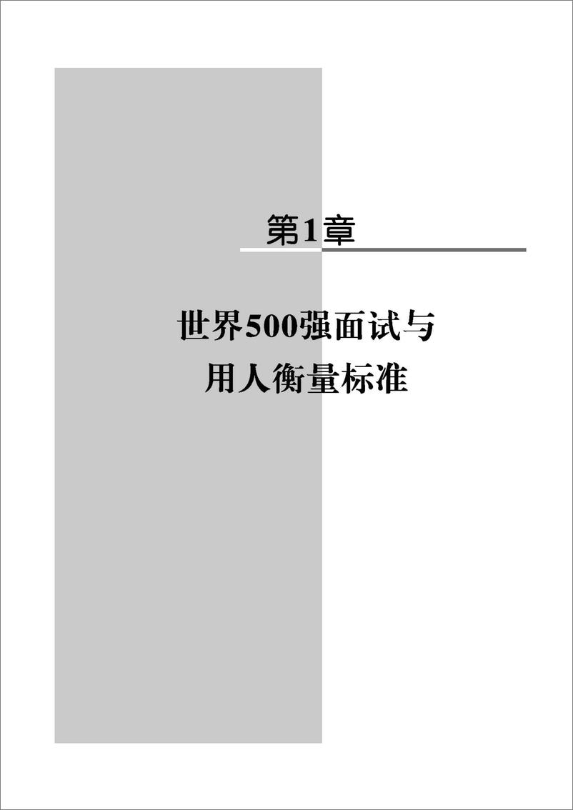 《世界500强面试实录_第2版》 - 第12页预览图