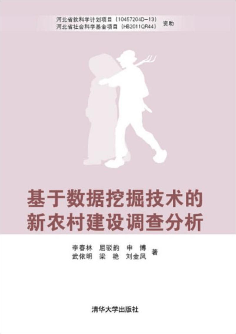 《基于数据挖掘技术的新农村建设调查分析》 - 第1页预览图