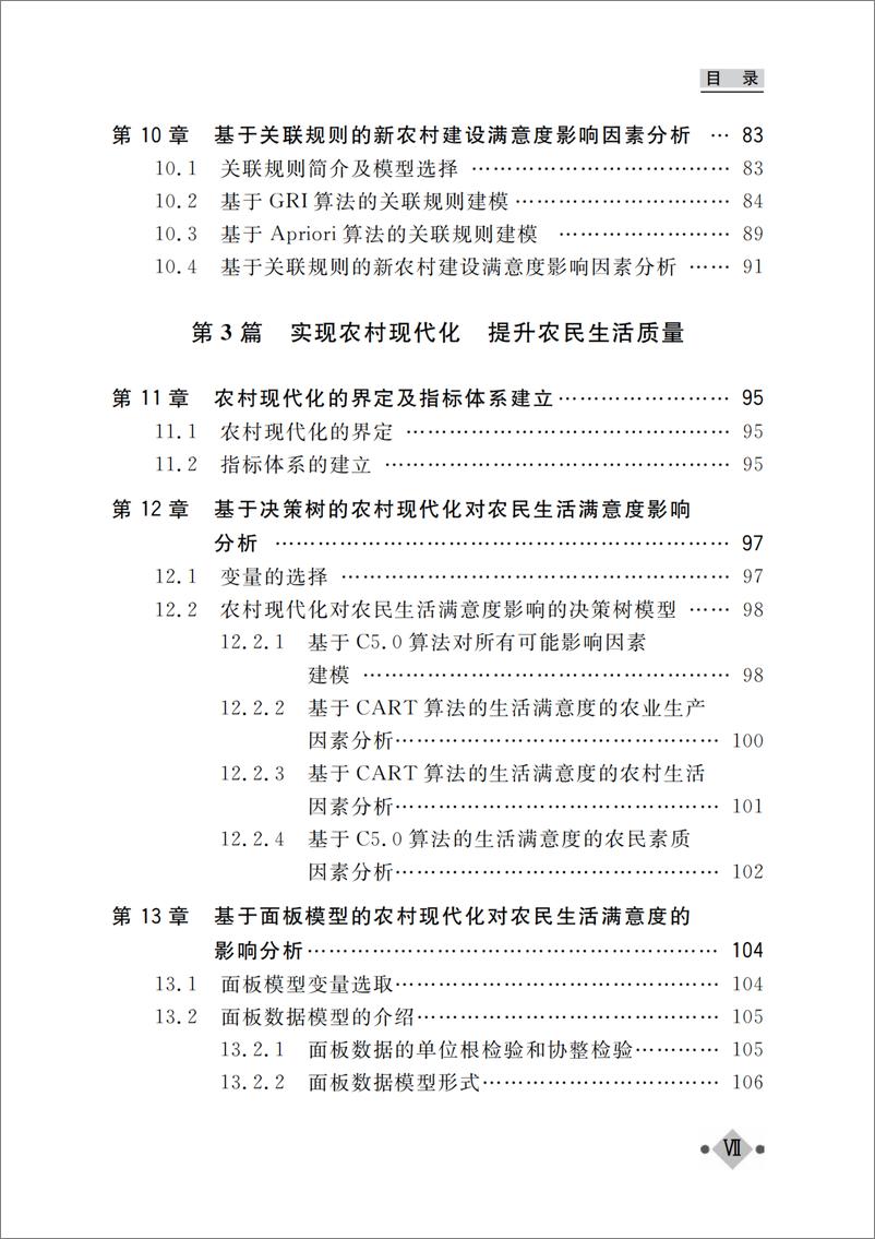 《基于数据挖掘技术的新农村建设调查分析》 - 第10页预览图