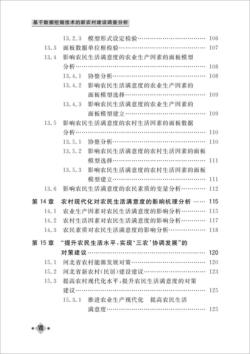 《基于数据挖掘技术的新农村建设调查分析》 - 第11页预览图