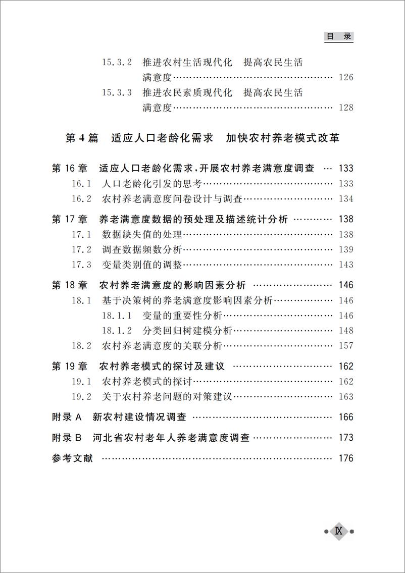 《基于数据挖掘技术的新农村建设调查分析》 - 第12页预览图