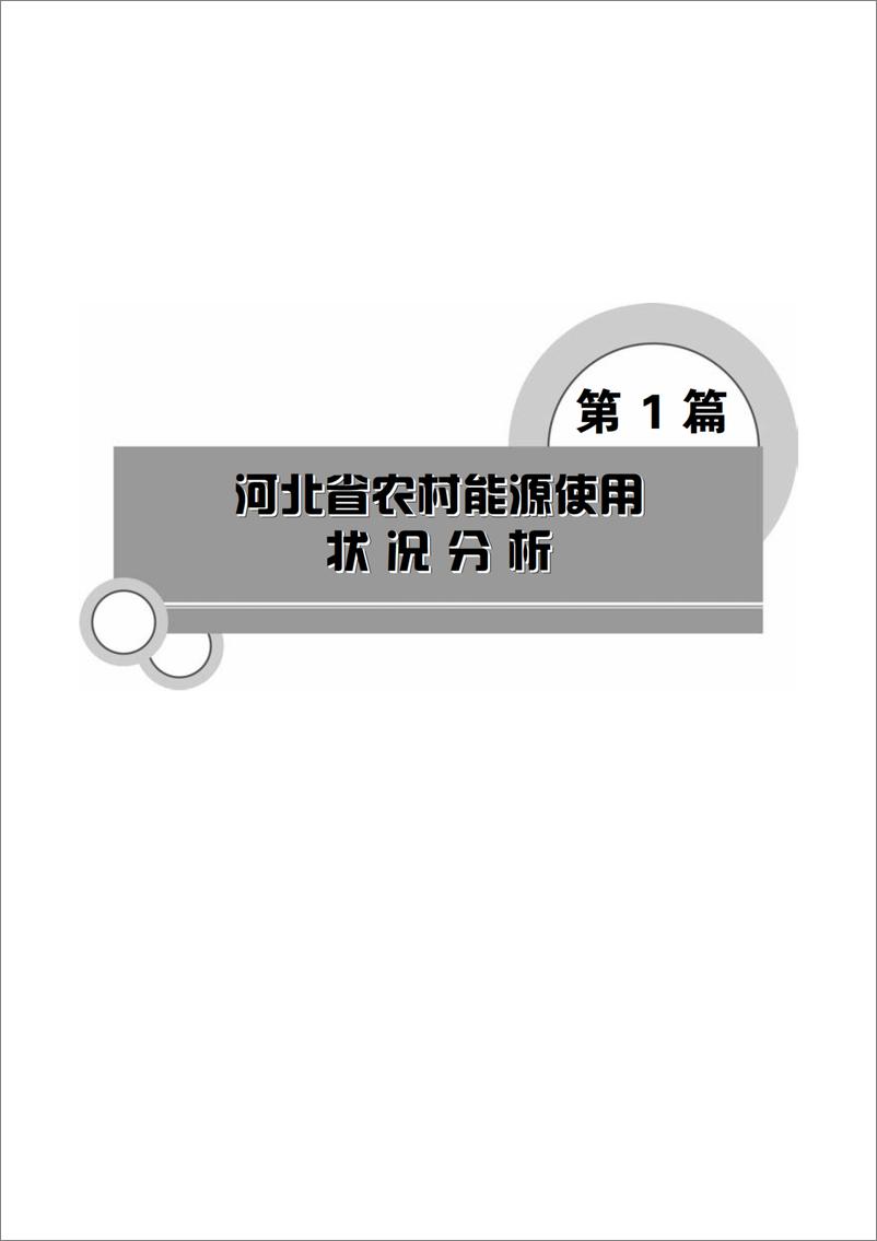 《基于数据挖掘技术的新农村建设调查分析》 - 第14页预览图