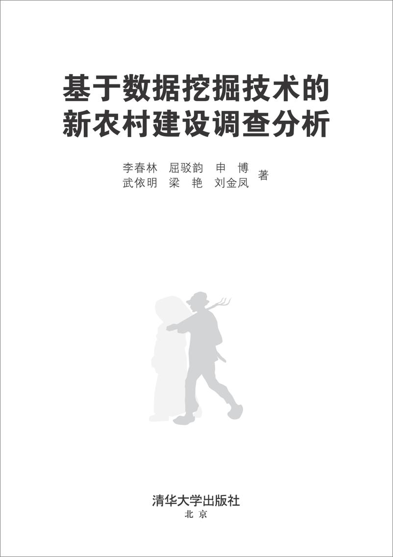 《基于数据挖掘技术的新农村建设调查分析》 - 第2页预览图