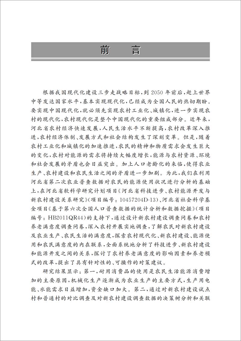 《基于数据挖掘技术的新农村建设调查分析》 - 第4页预览图