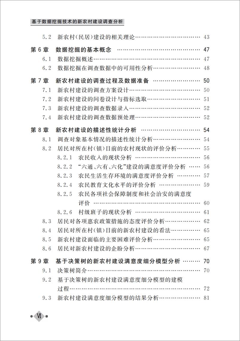 《基于数据挖掘技术的新农村建设调查分析》 - 第9页预览图