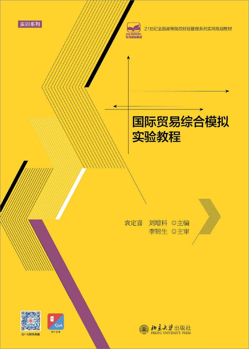 《国际贸易综合模拟实验教程-袁定喜 刘增科》 - 第1页预览图