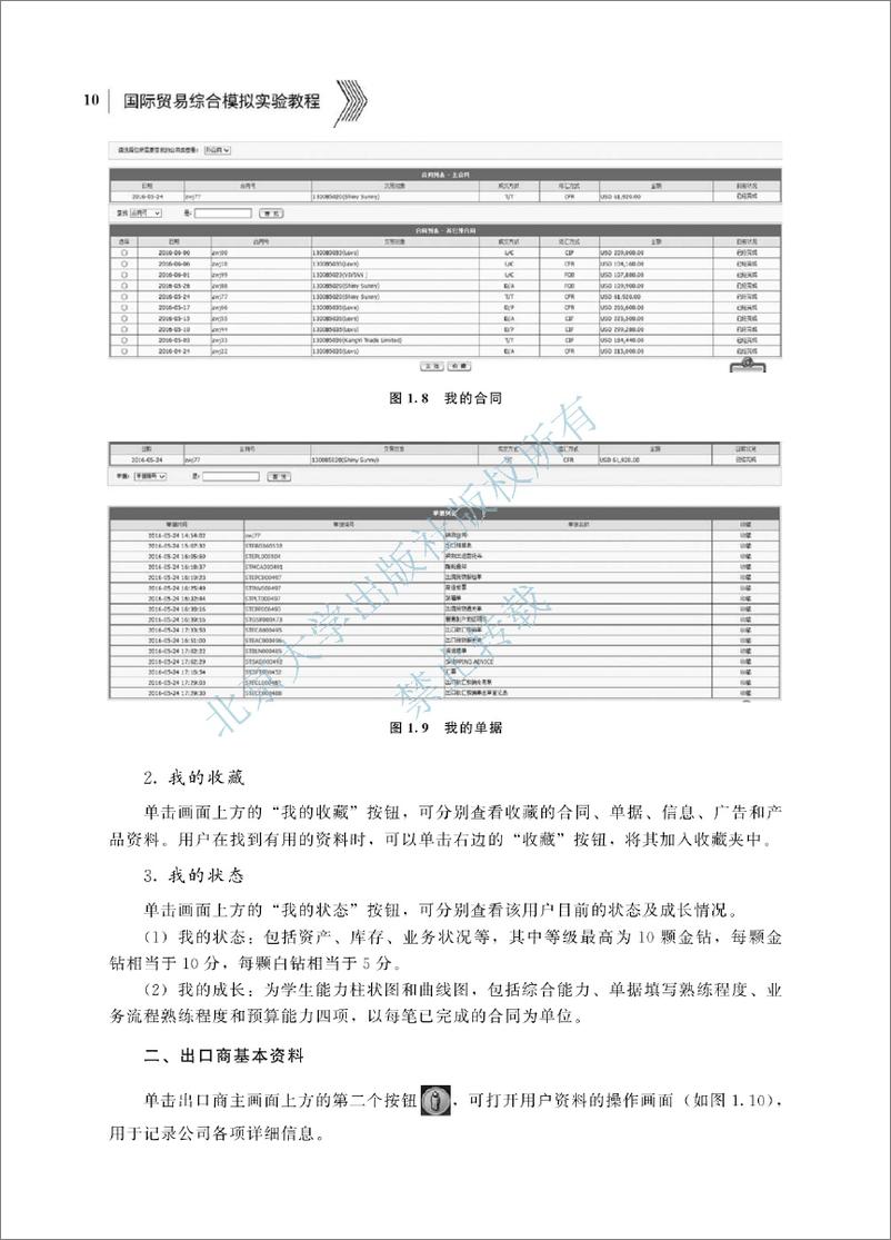 《国际贸易综合模拟实验教程-袁定喜 刘增科》 - 第16页预览图