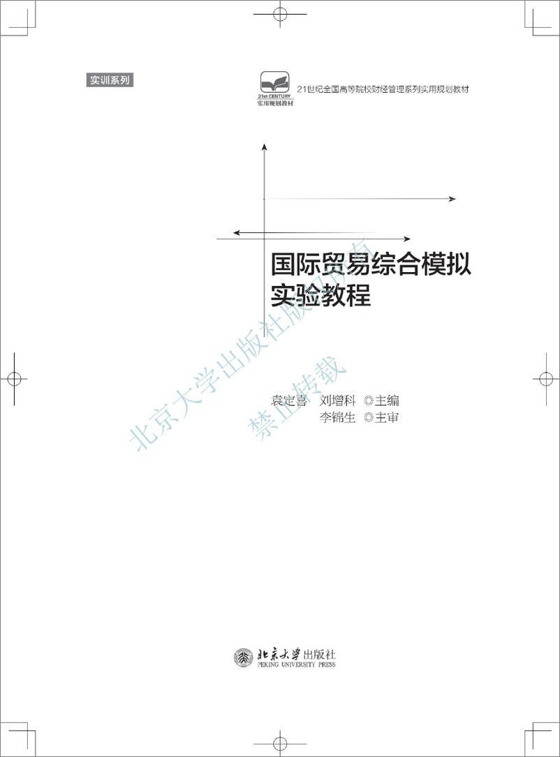 《国际贸易综合模拟实验教程-袁定喜 刘增科》 - 第3页预览图