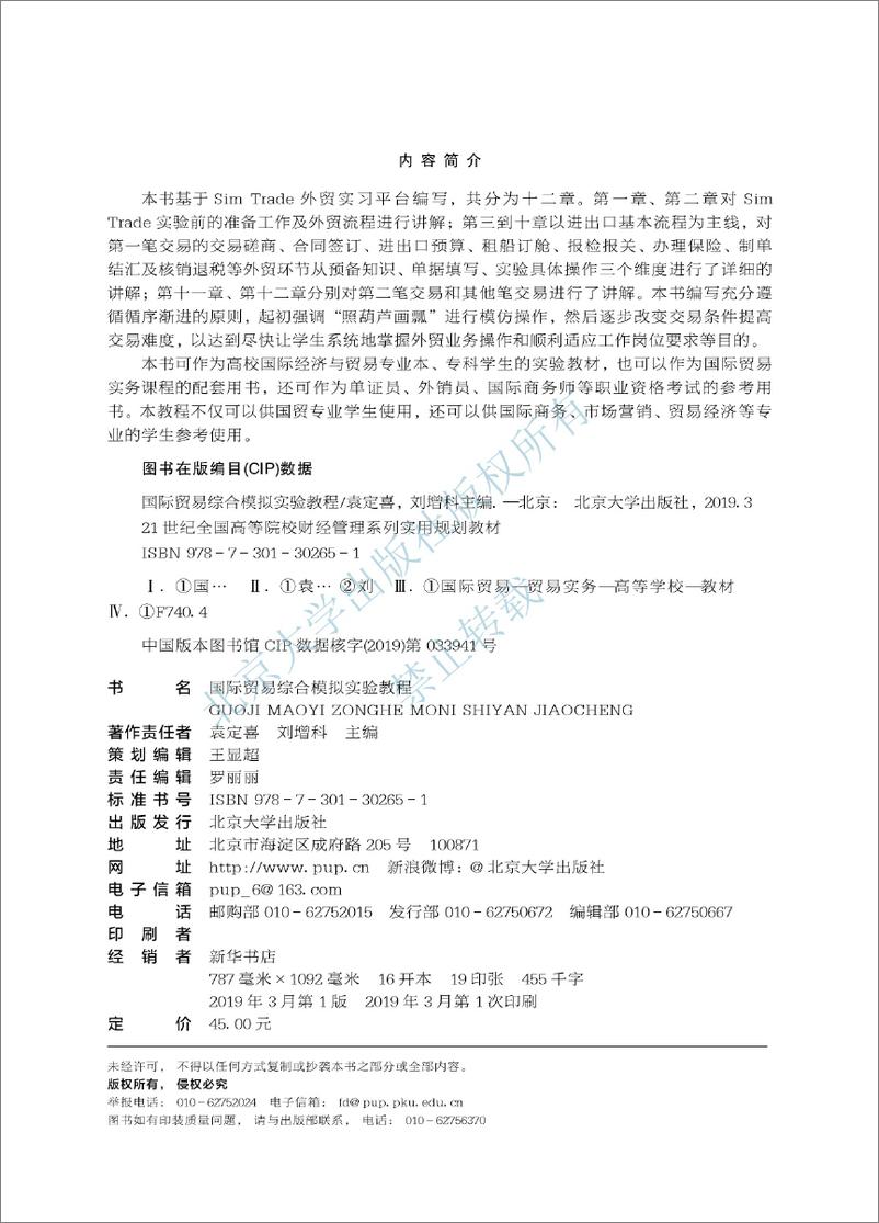 《国际贸易综合模拟实验教程-袁定喜 刘增科》 - 第4页预览图
