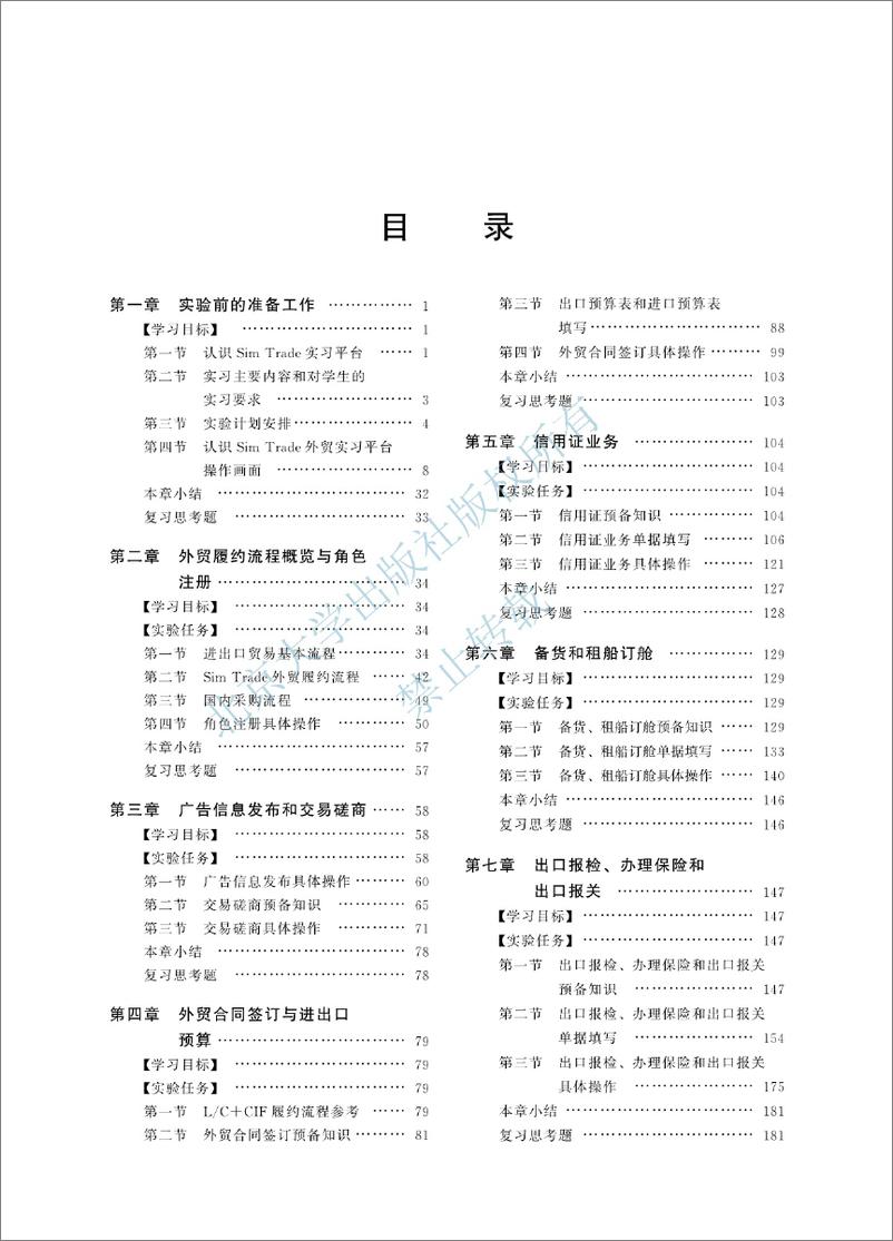 《国际贸易综合模拟实验教程-袁定喜 刘增科》 - 第5页预览图