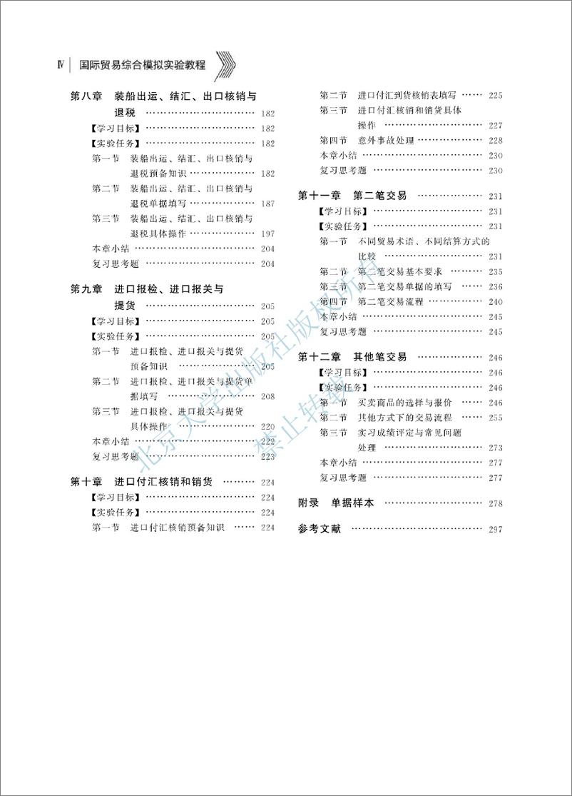 《国际贸易综合模拟实验教程-袁定喜 刘增科》 - 第6页预览图