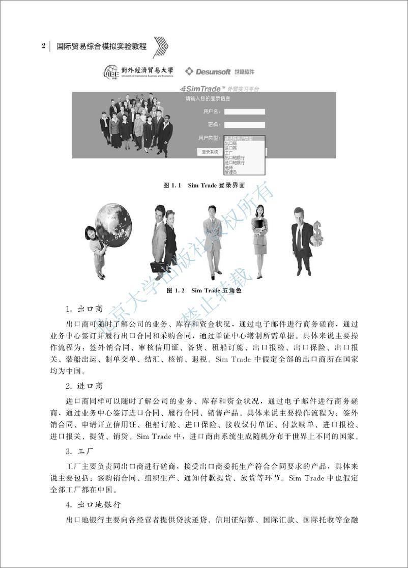 《国际贸易综合模拟实验教程-袁定喜 刘增科》 - 第8页预览图