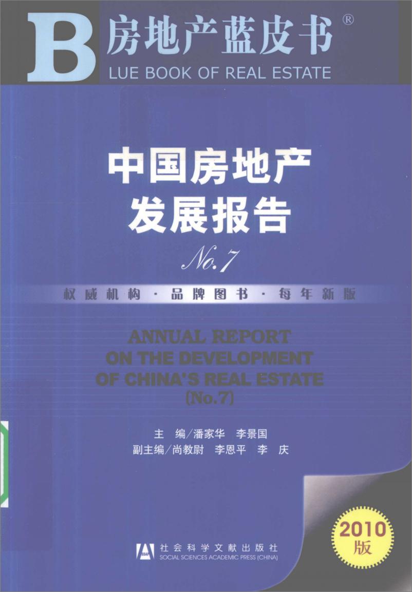 《中国房地产发展报告NO.07(2010)》 - 第1页预览图