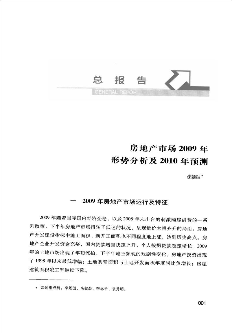 《中国房地产发展报告NO.07(2010)》 - 第16页预览图