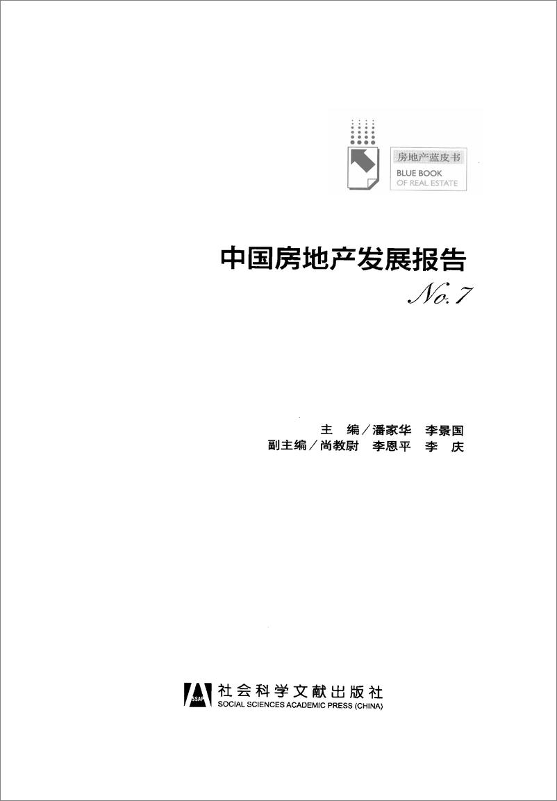 《中国房地产发展报告NO.07(2010)》 - 第3页预览图