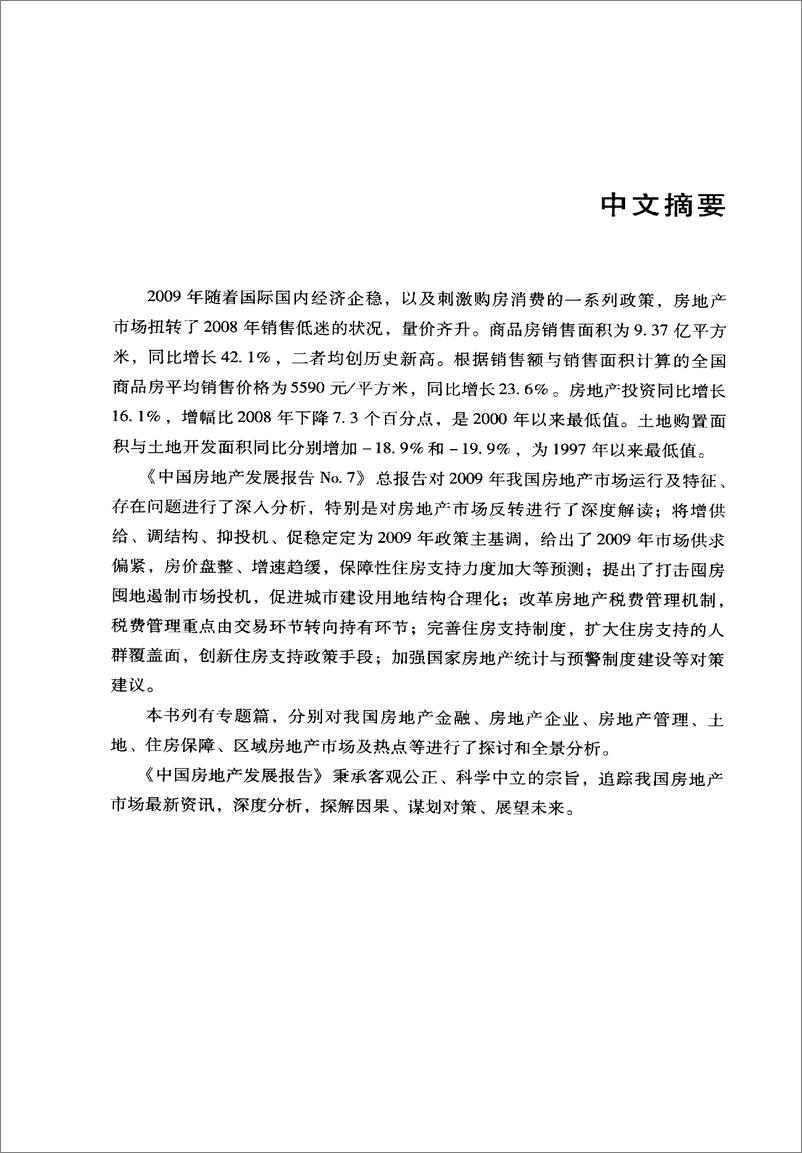 《中国房地产发展报告NO.07(2010)》 - 第9页预览图