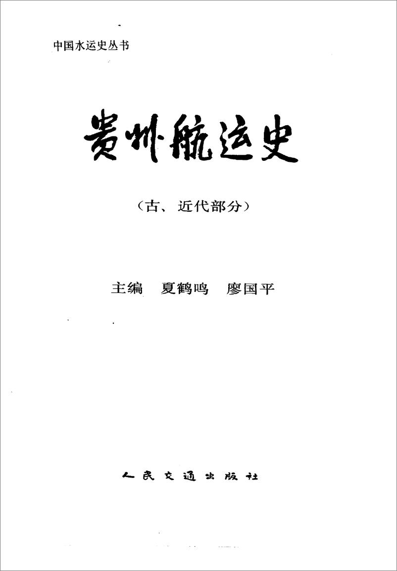 《贵州航运史：古、近代部分(夏鹤鸣)》 - 第1页预览图