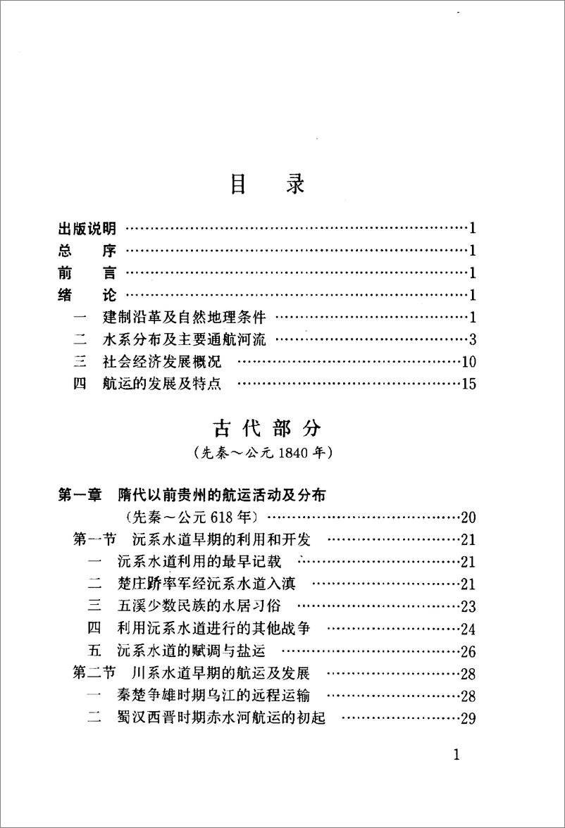 《贵州航运史：古、近代部分(夏鹤鸣)》 - 第10页预览图