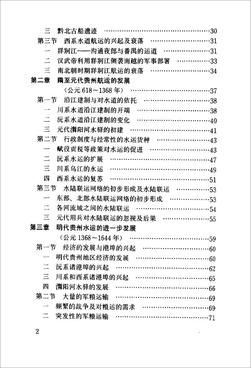 《贵州航运史：古、近代部分(夏鹤鸣)》 - 第11页预览图