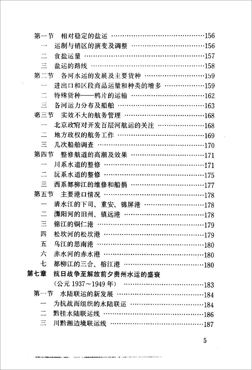 《贵州航运史：古、近代部分(夏鹤鸣)》 - 第14页预览图