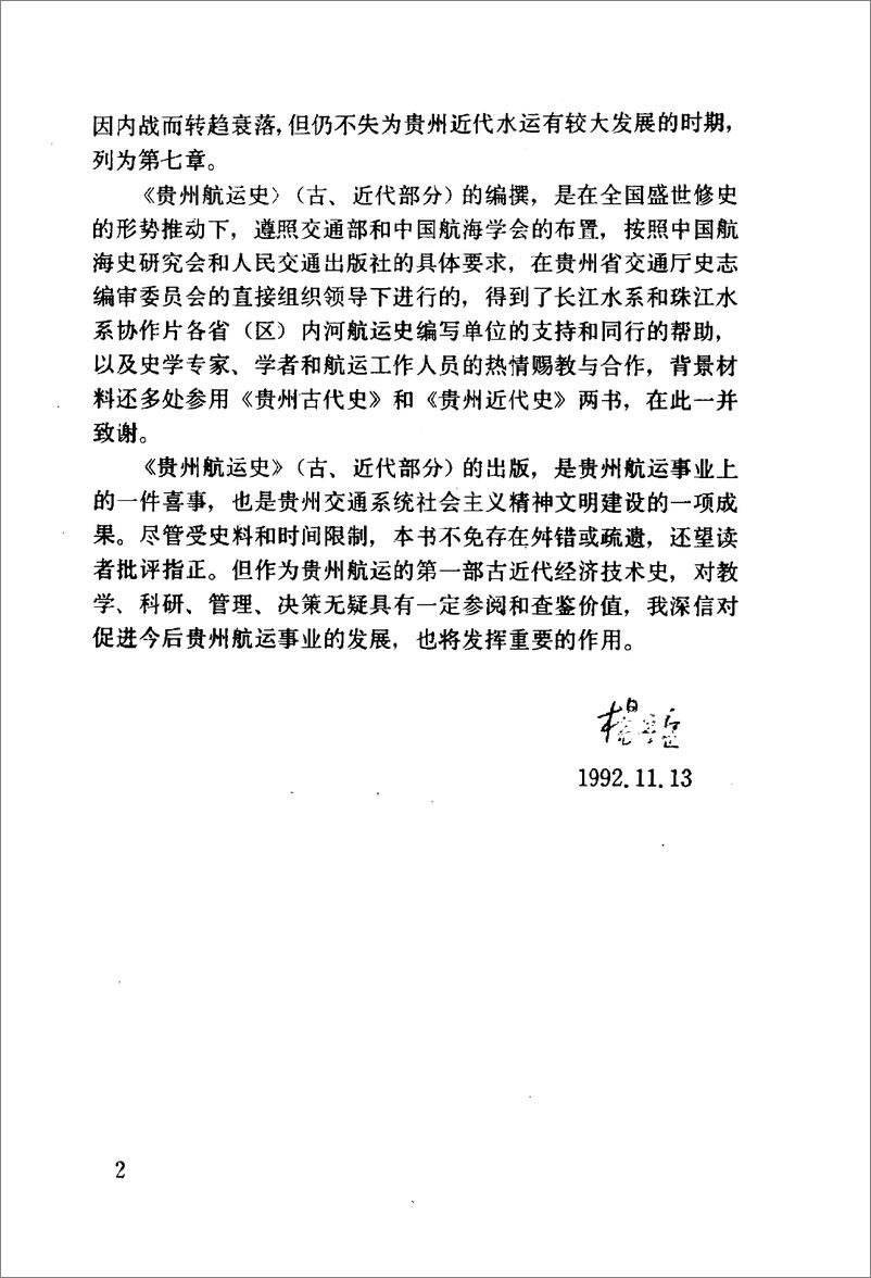 《贵州航运史：古、近代部分(夏鹤鸣)》 - 第9页预览图