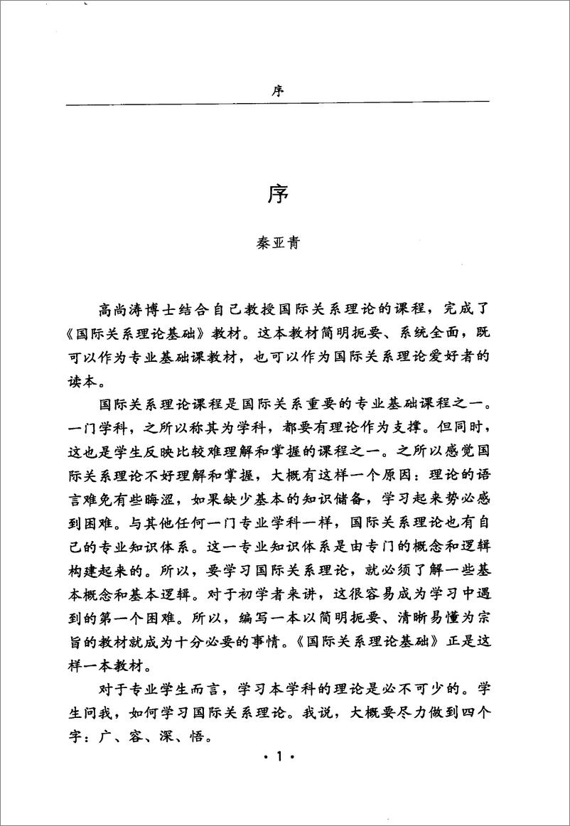 《国际关系理论基础(高尚涛)》 - 第5页预览图