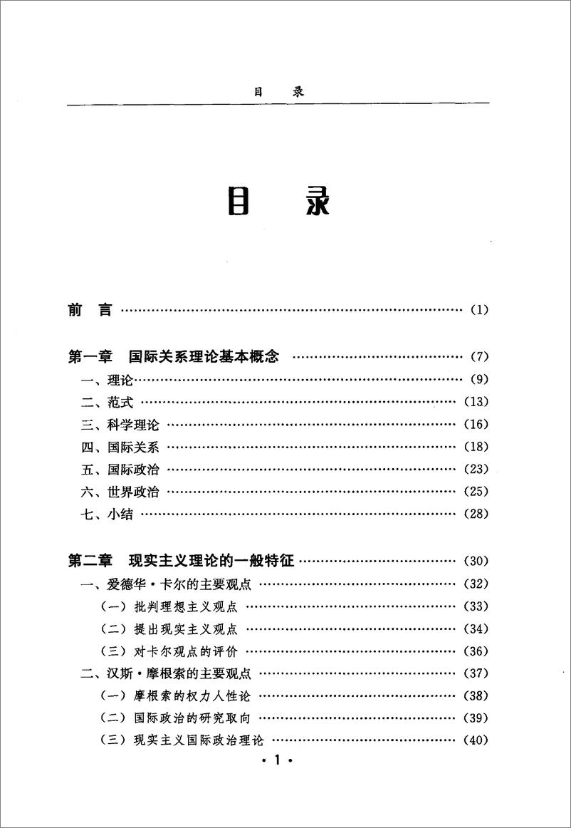 《国际关系理论基础(高尚涛)》 - 第9页预览图