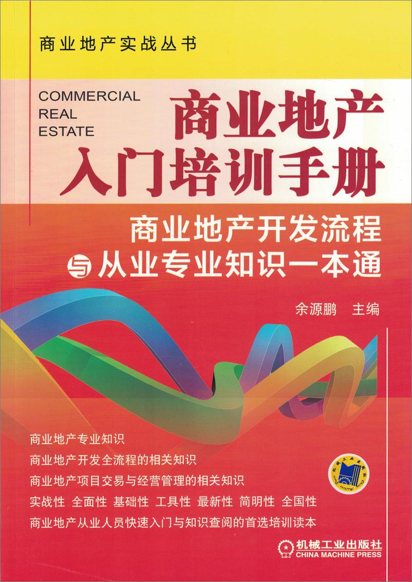 《商业地产入门培训手册——商业地产开发流程与从业专业知识一本通》 - 第1页预览图