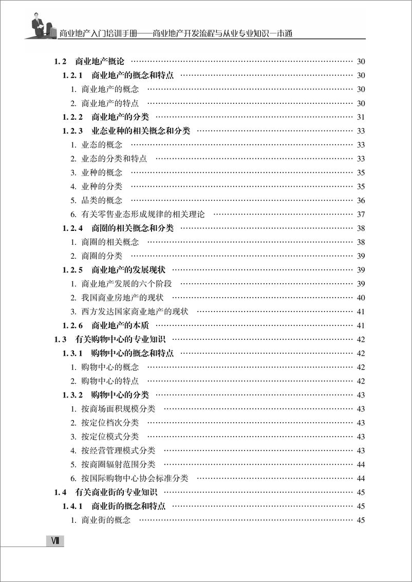 《商业地产入门培训手册——商业地产开发流程与从业专业知识一本通》 - 第10页预览图