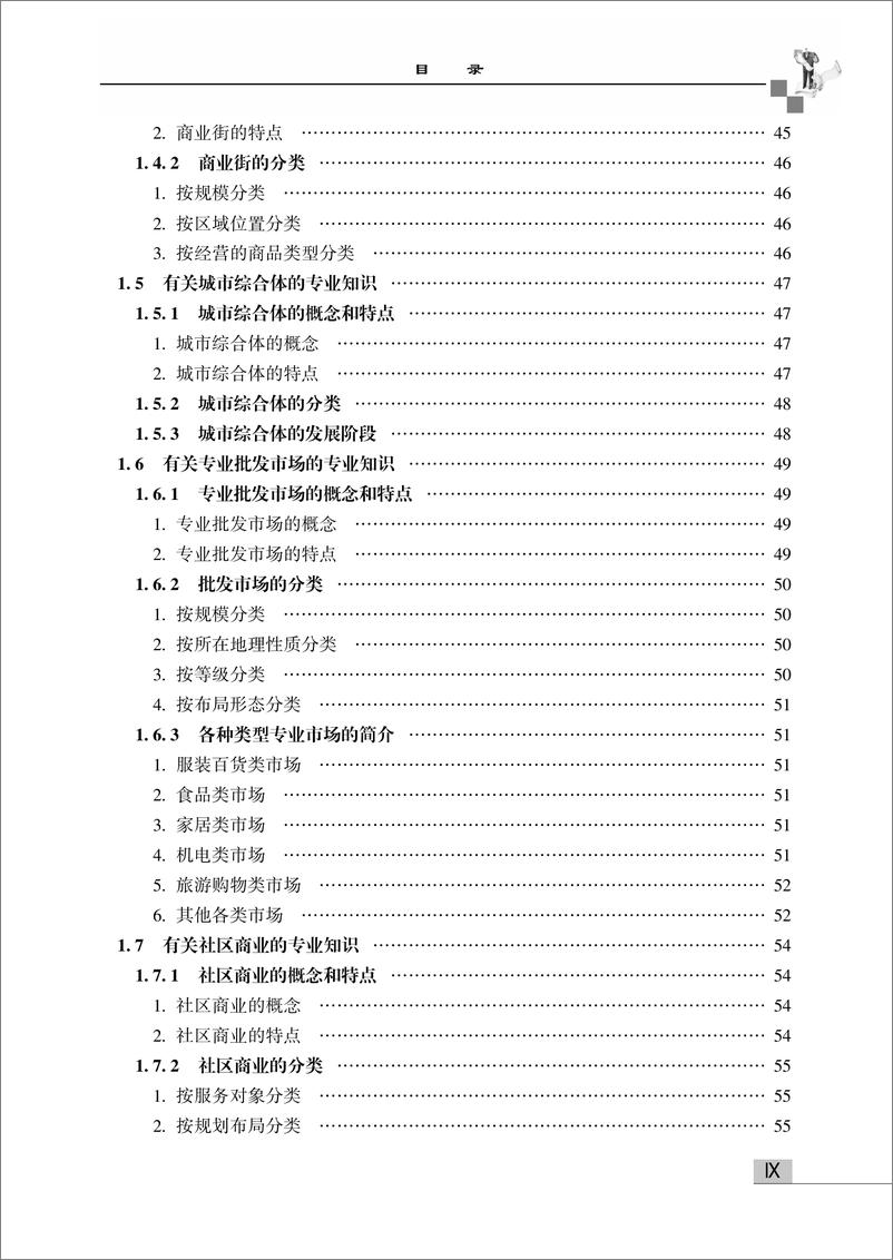 《商业地产入门培训手册——商业地产开发流程与从业专业知识一本通》 - 第11页预览图