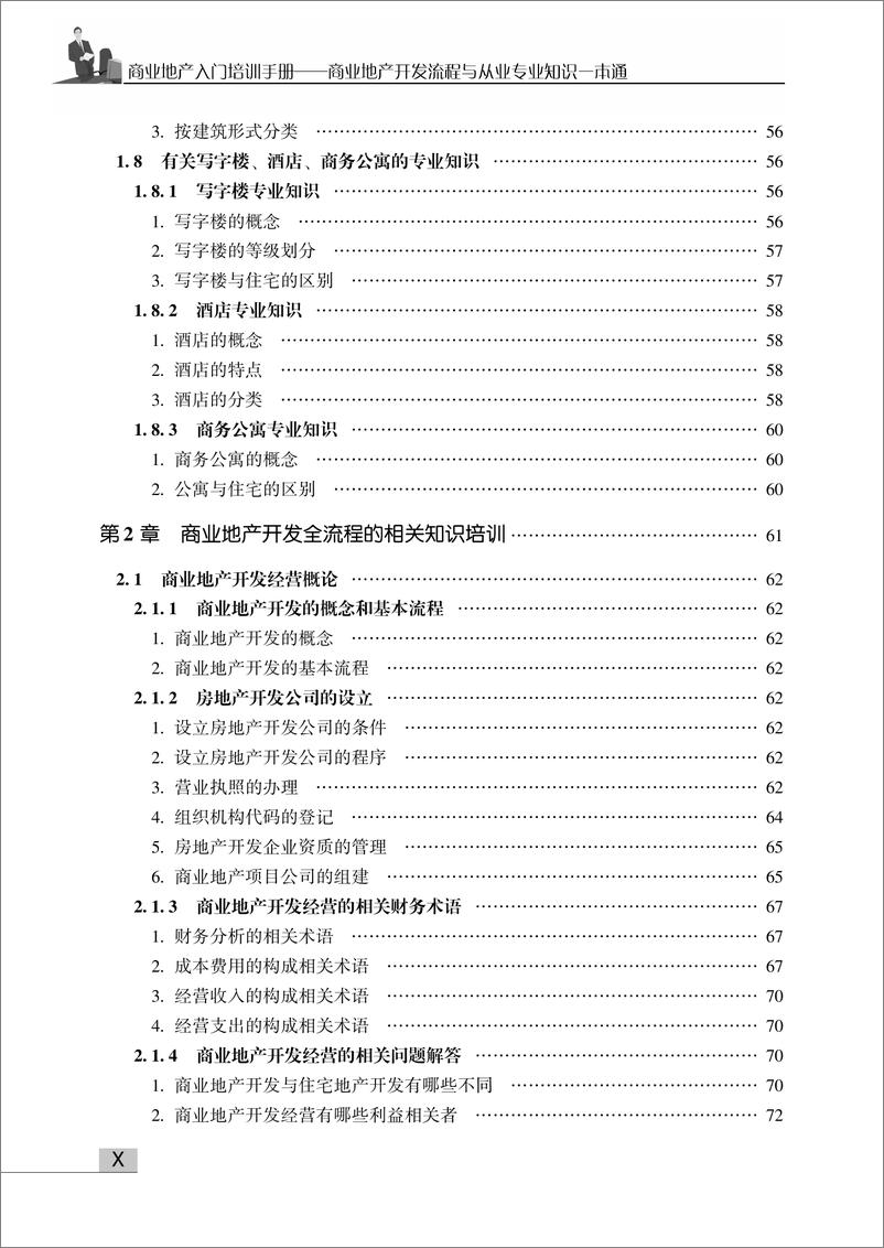 《商业地产入门培训手册——商业地产开发流程与从业专业知识一本通》 - 第12页预览图