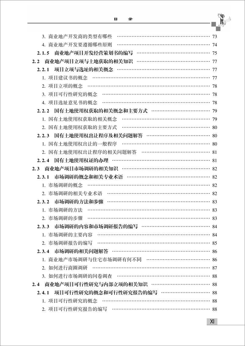 《商业地产入门培训手册——商业地产开发流程与从业专业知识一本通》 - 第13页预览图