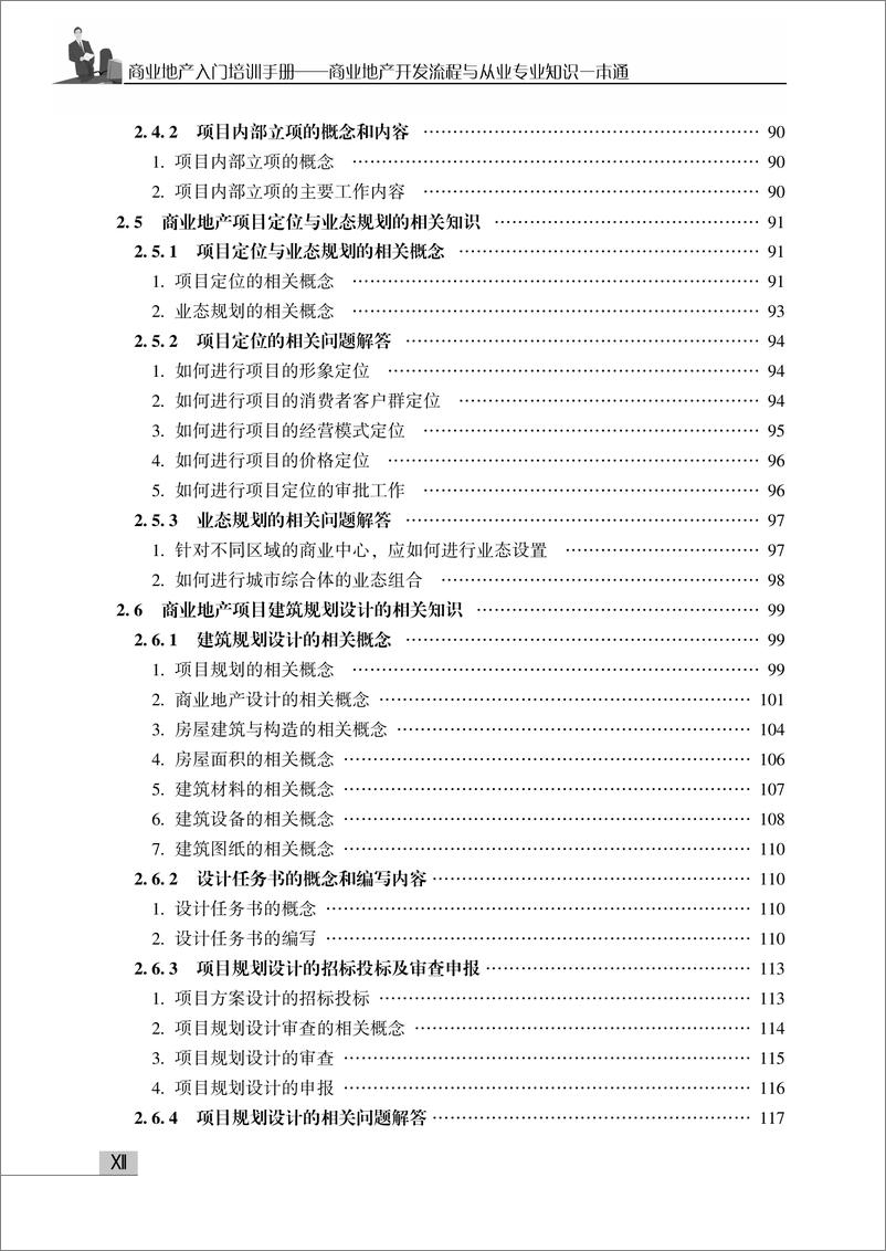 《商业地产入门培训手册——商业地产开发流程与从业专业知识一本通》 - 第14页预览图