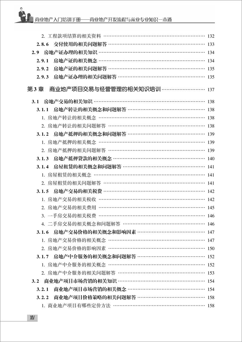 《商业地产入门培训手册——商业地产开发流程与从业专业知识一本通》 - 第16页预览图