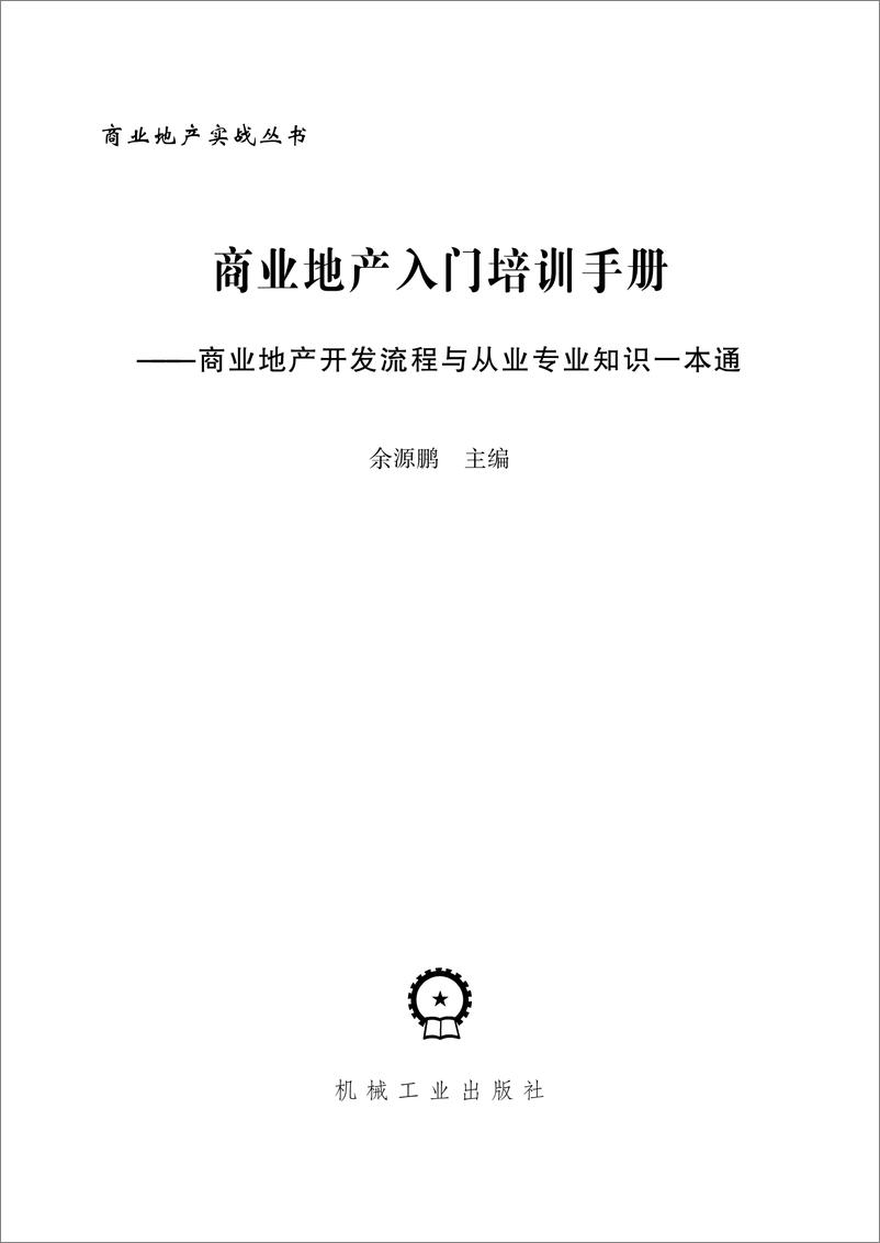 《商业地产入门培训手册——商业地产开发流程与从业专业知识一本通》 - 第3页预览图