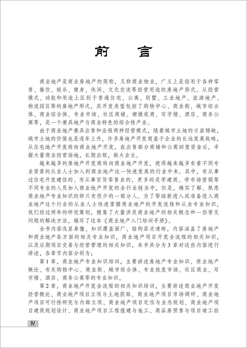 《商业地产入门培训手册——商业地产开发流程与从业专业知识一本通》 - 第6页预览图