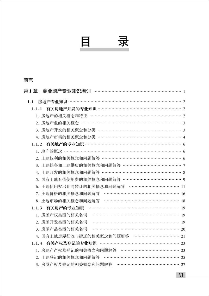 《商业地产入门培训手册——商业地产开发流程与从业专业知识一本通》 - 第9页预览图